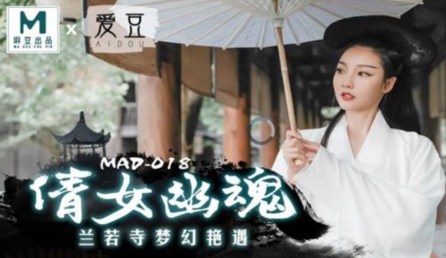 麻豆传媒最新出品MAD-018 经典名剧倩女幽魂之兰若诗梦幻艳遇-女神陈可心