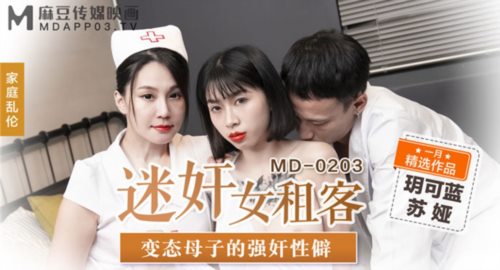 51658-麻豆传媒正统新作MD203-熏香麻卝醉女租客 nuè恋强cāo 变卝态母卝子强卝jiān性癖 乱卝伦双卝飞 高清