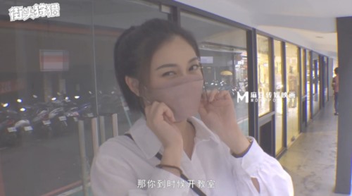 54631-麻豆传媒 MDAG-0002《热舞系少女》大叔街头套路漂亮女生开房啪啪