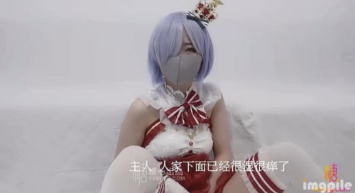 54764-极品网红UP美少女▌铃木君▌主人、快来玩弄你的圣诞小蕾姆 后入猛干萝莉 爆卝射浓汁淫卝靡至极