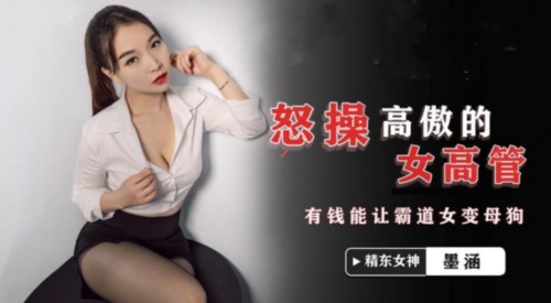 54825-精东影业 JDSY-024 《怒操高傲的女高管》 墨涵