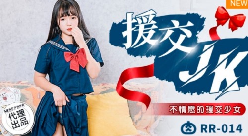 55432-肉肉传媒 RR-014《JK援卝交》不情愿的援卝交少女