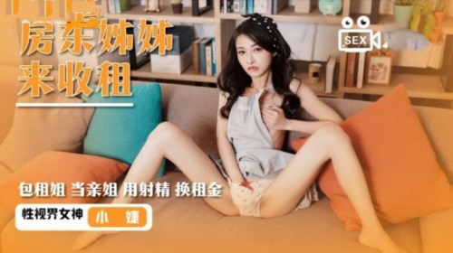 56748-起点传媒 性视界传媒 XSJ019 房东姐姐来收租 张雅婷(小捷)